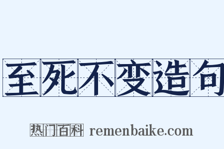 至死不变造句是什么意思的图片